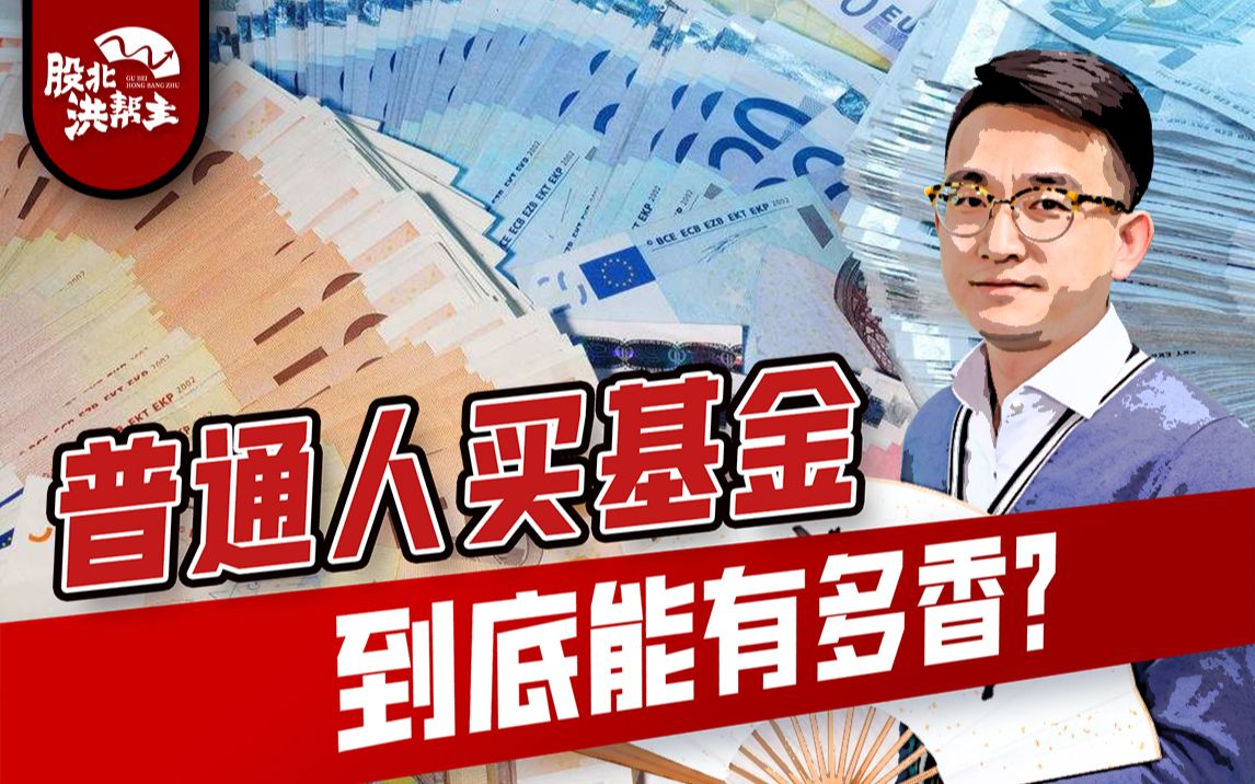 小白理财 | 炒股不如买基金?爆款基金连续发行,散户为什么不应该参与?洪帮主讲解小白选基妙招!哔哩哔哩bilibili