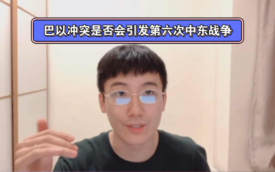 独夫从宏观层面分析巴以冲突是否会引发第六次中东战争哔哩哔哩bilibili