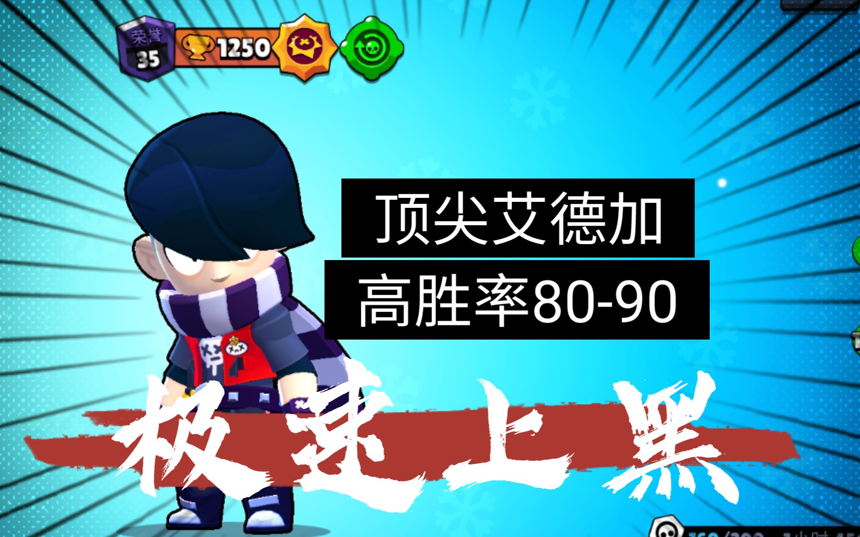 【荒野乱斗】国服顶尖黑艾德加,6-7小时光速上黑胜率高达80-90