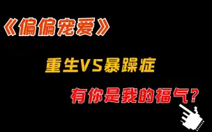 下载视频: 【吐槽】温柔吐槽《偏偏宠爱》，女主到底有多美？