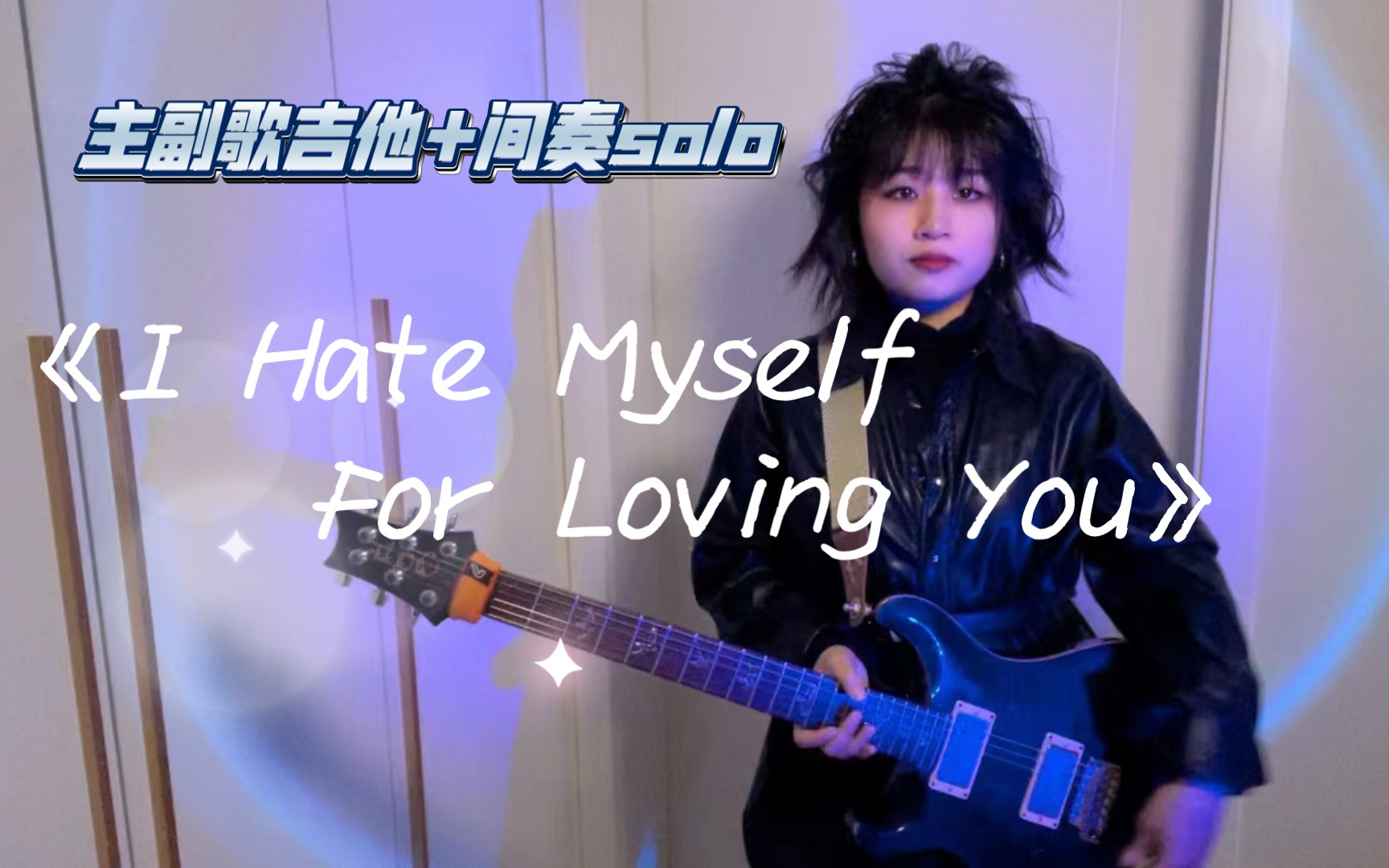 [图]《I Hate Myself For Loving You》- Joan Jett 主副歌吉他+间奏电吉他solo