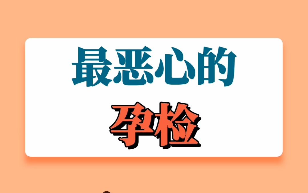 [图]这个最恶心的孕检，你经历过吗？