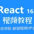React16免费基础视频教程