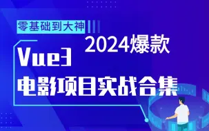 Download Video: 2024Vue3电影实战课全合集，零基础到大神，开启高薪之路 【从入门到项目打包上线，附带源码+文档】