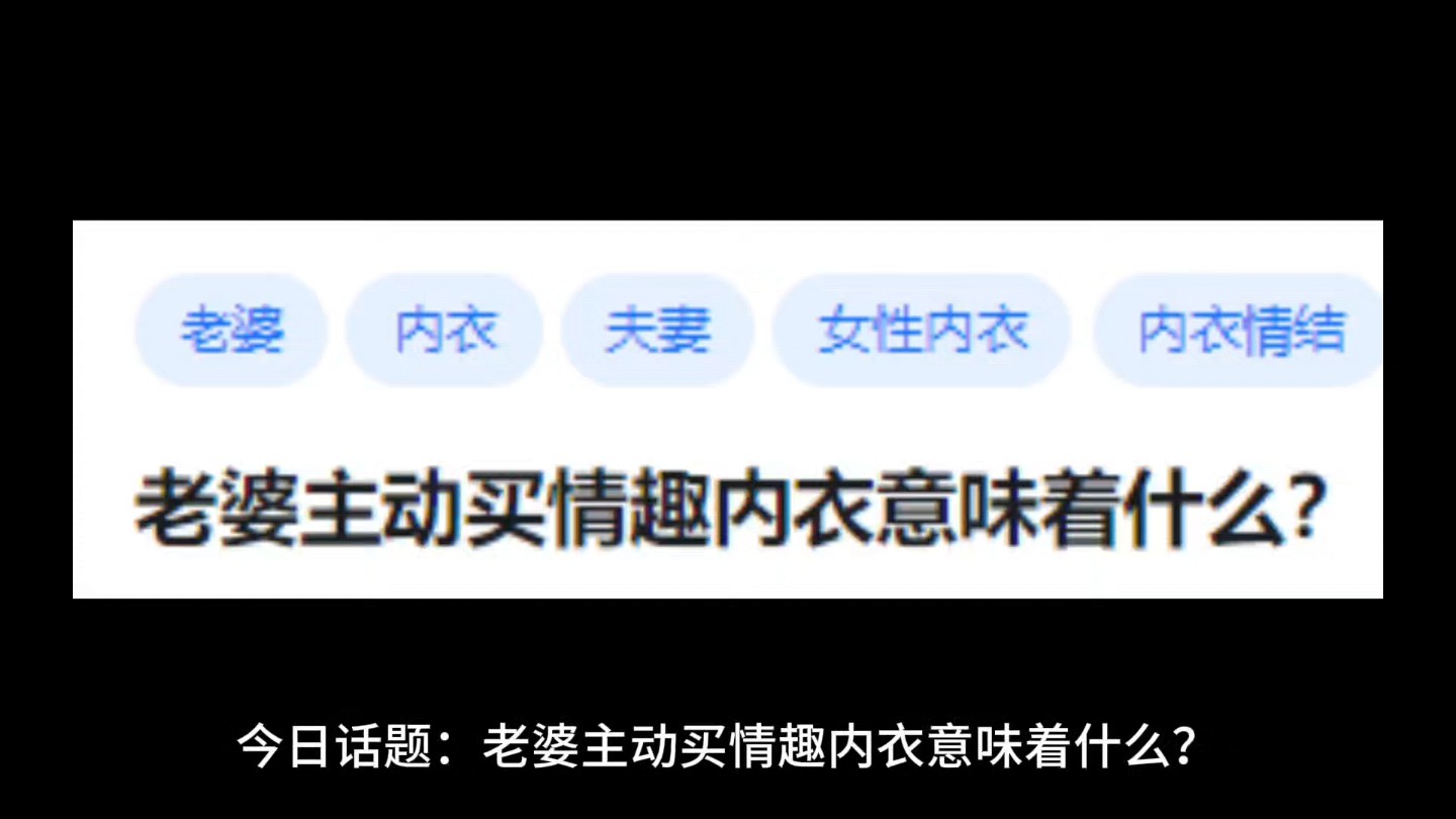 老婆主动买情趣内衣意味着什么?哔哩哔哩bilibili