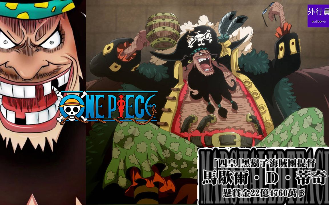海贼王专题12622亿4760万的超级海贼四皇黑胡子