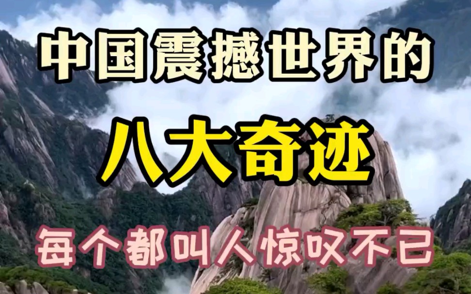 中国震撼世界的八大奇迹,每个都叫人惊叹不已哔哩哔哩bilibili