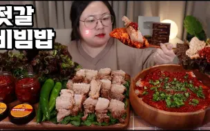 Tải video: 【B.LOVELY 】吃播 腌渍海鲜拌饭&白切肉&大酱汤&辣椒菜包饭