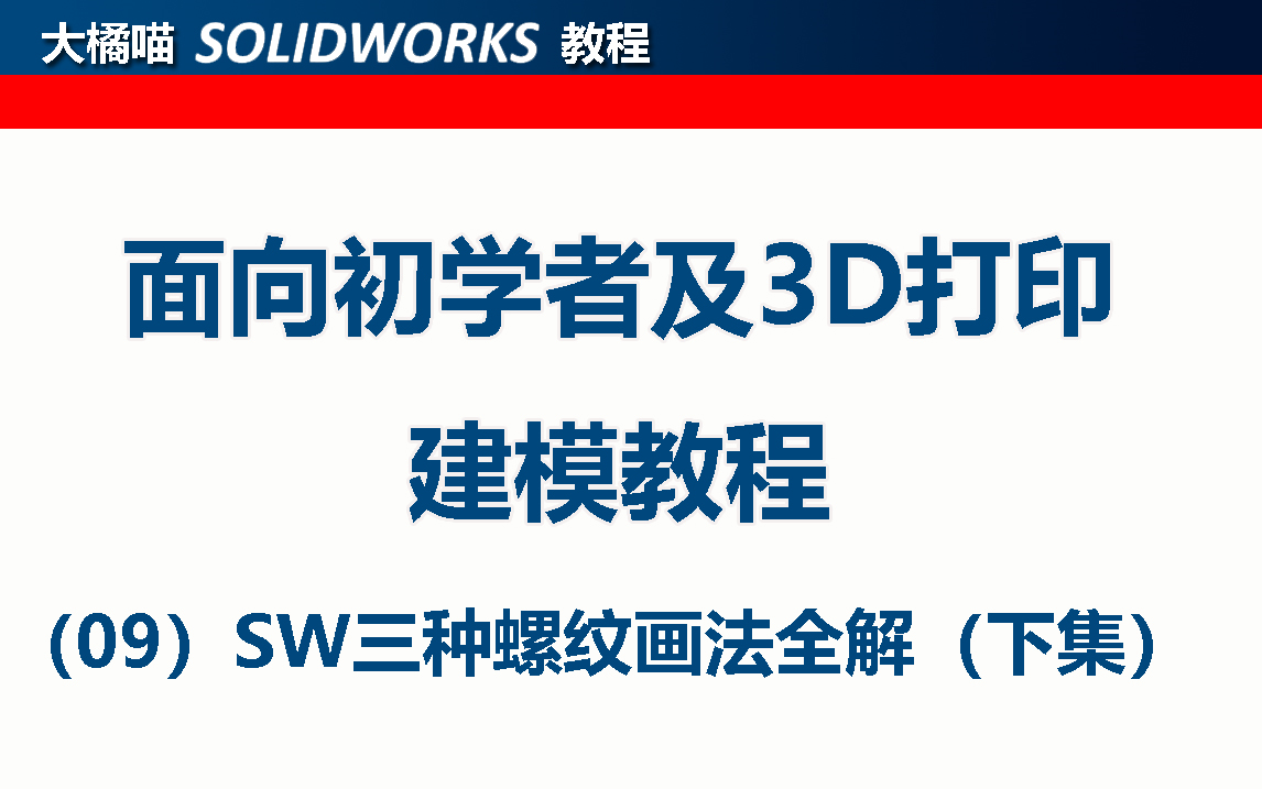 9. SOLIDWORKS 三种螺纹的建模方法一次性全掌握!(下集)哔哩哔哩bilibili