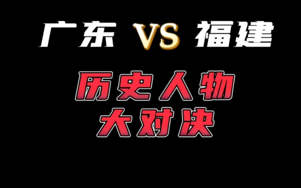 广东VS福建,历史名人大对决!你觉得哪个省份更胜一筹?哔哩哔哩bilibili