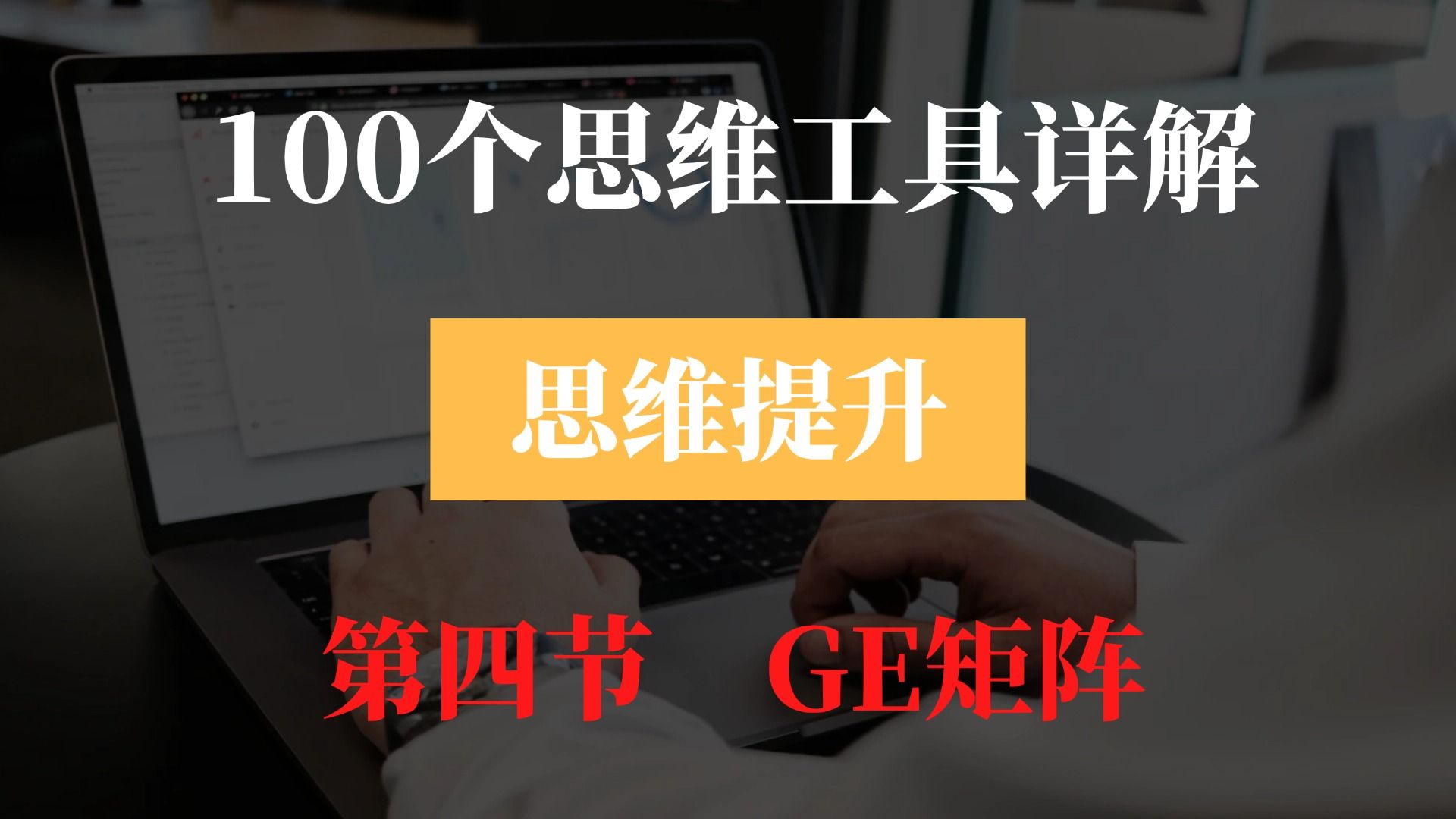 100个思维工具详解 | NO4. GE矩阵,掌握战略决策的艺术哔哩哔哩bilibili