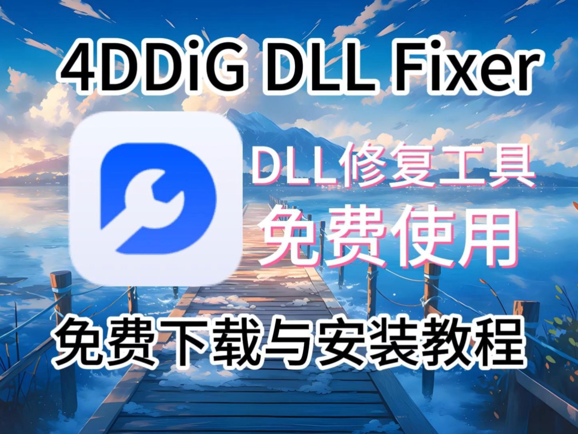 dll修复小助手，dll修复小助手怎么使用