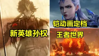 王者新英雄孙权预告，铠动画定档，王者世界全新实机演示