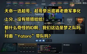 Descargar video: 超哥绝活英雄冲分—超神老鹿，天命一选超哥，军事化上分：都什么奇怪的ID啊，我们这边是梦之队吗！对面“Yatoro”带队吗？