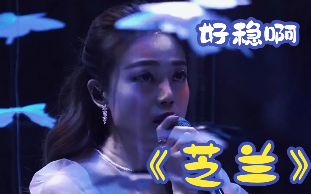 容祖儿演唱《芝兰》高音真的好稳啊,不愧是天后,永远的天后!哔哩哔哩bilibili