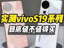 Descargar video: vivoS19系列都有哪些升级？到底值不值得买？