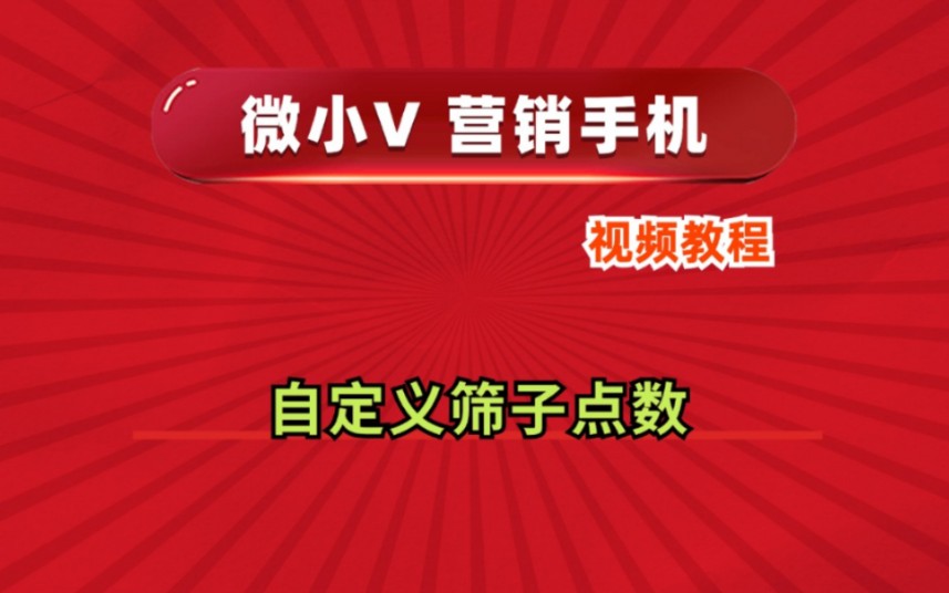 自定义筛子点数微小V营销手机系统源头厂家推荐分身多开功能使用防封号教程哔哩哔哩bilibili