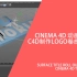 CINEMA 4D－动画教程－c4d制作LOGO卷曲效果