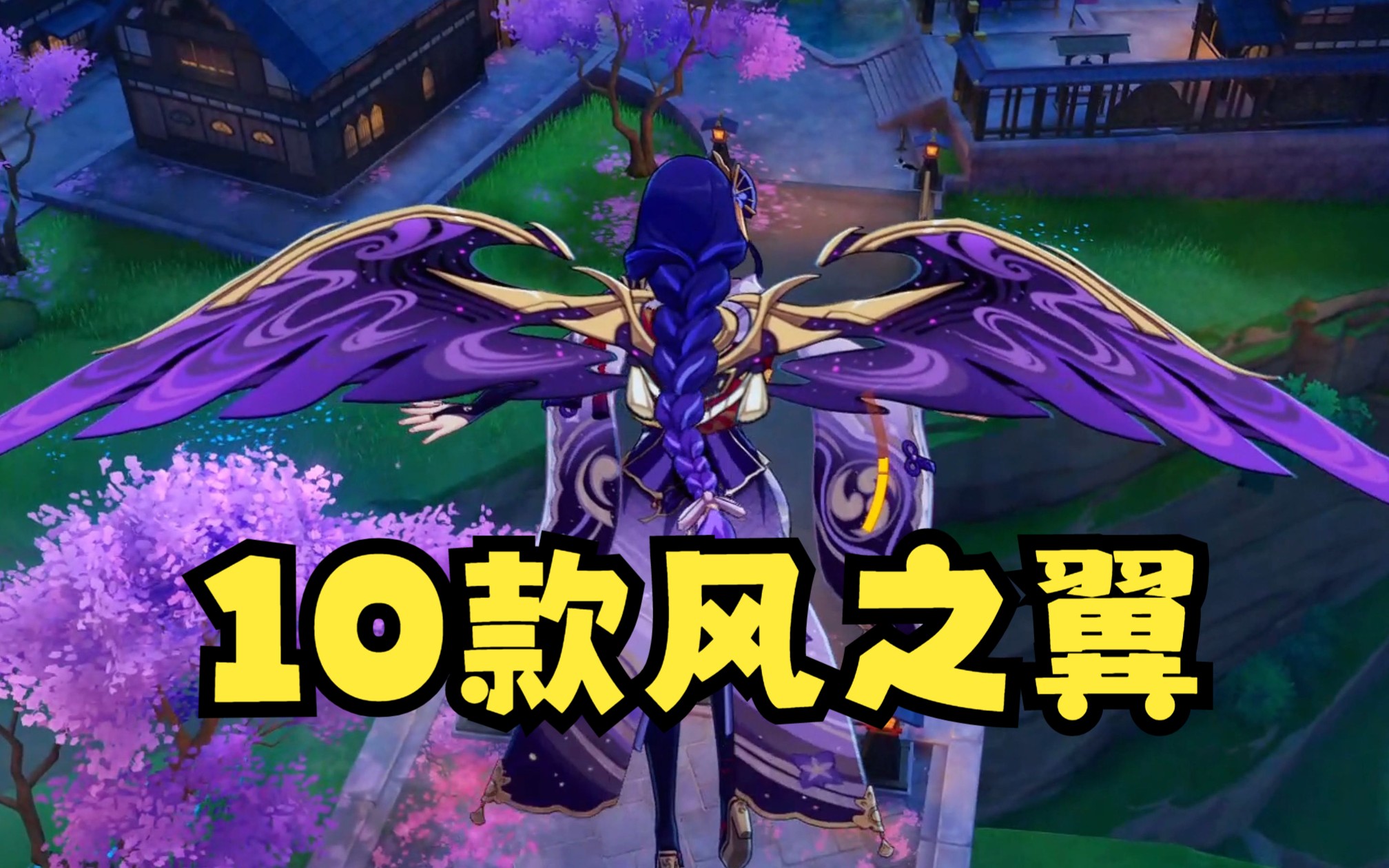 【原神】至今10款风之翼,哪个好看?