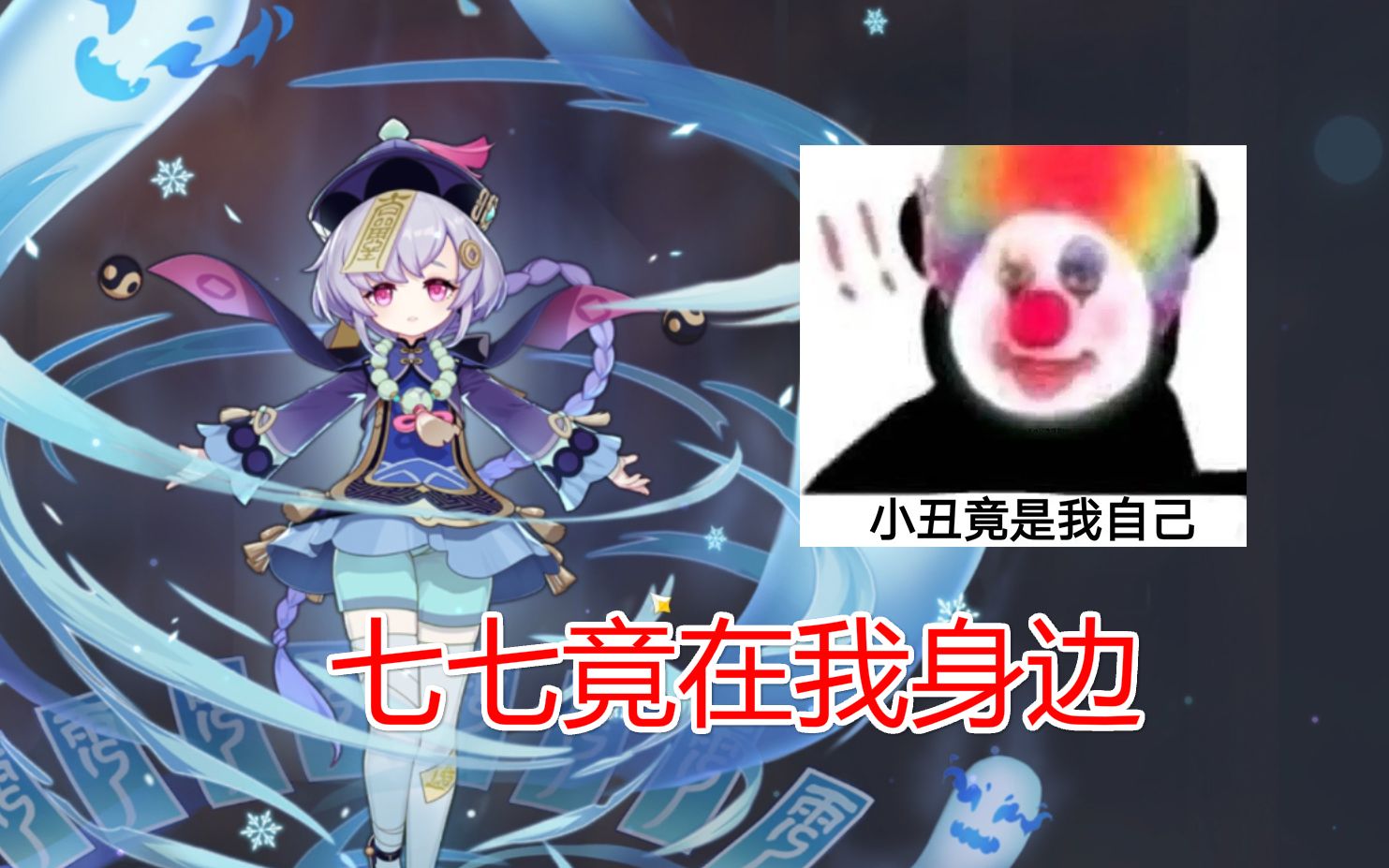 七七竟在我身边!_哔哩哔哩_bilibili