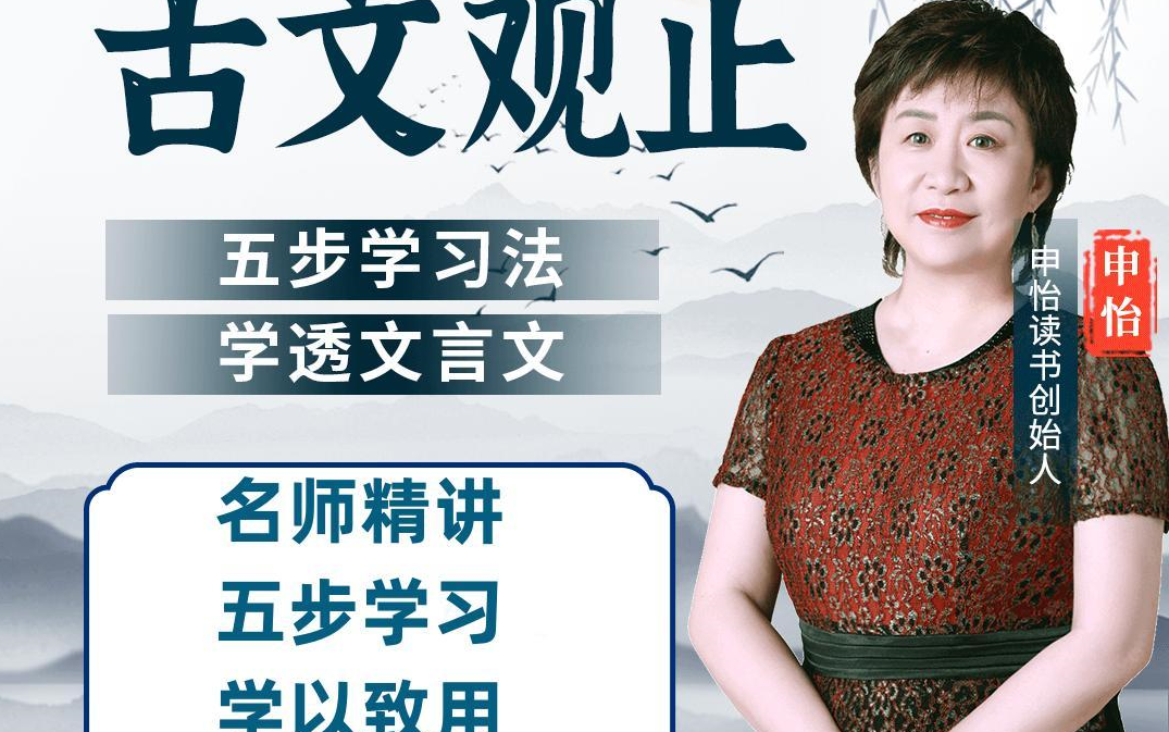 【511集全】申怡老师古文观止,学透文言文