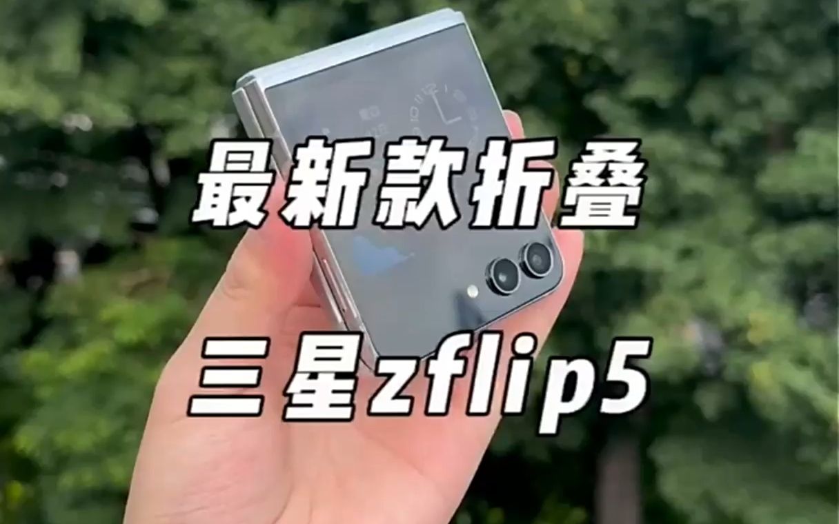 三星zflip5,折叠第五代,谁能不爱?
