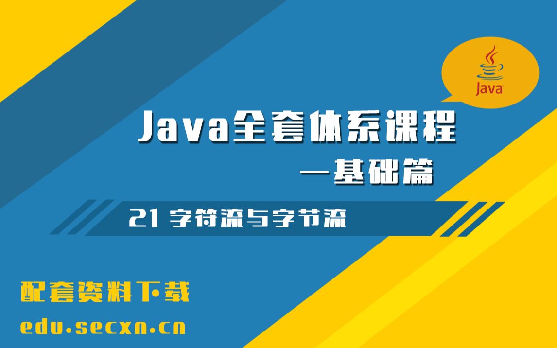 Java体系化课程 [基础篇] [21 字符流与字节流] Java教学系列课程哔哩哔哩bilibili