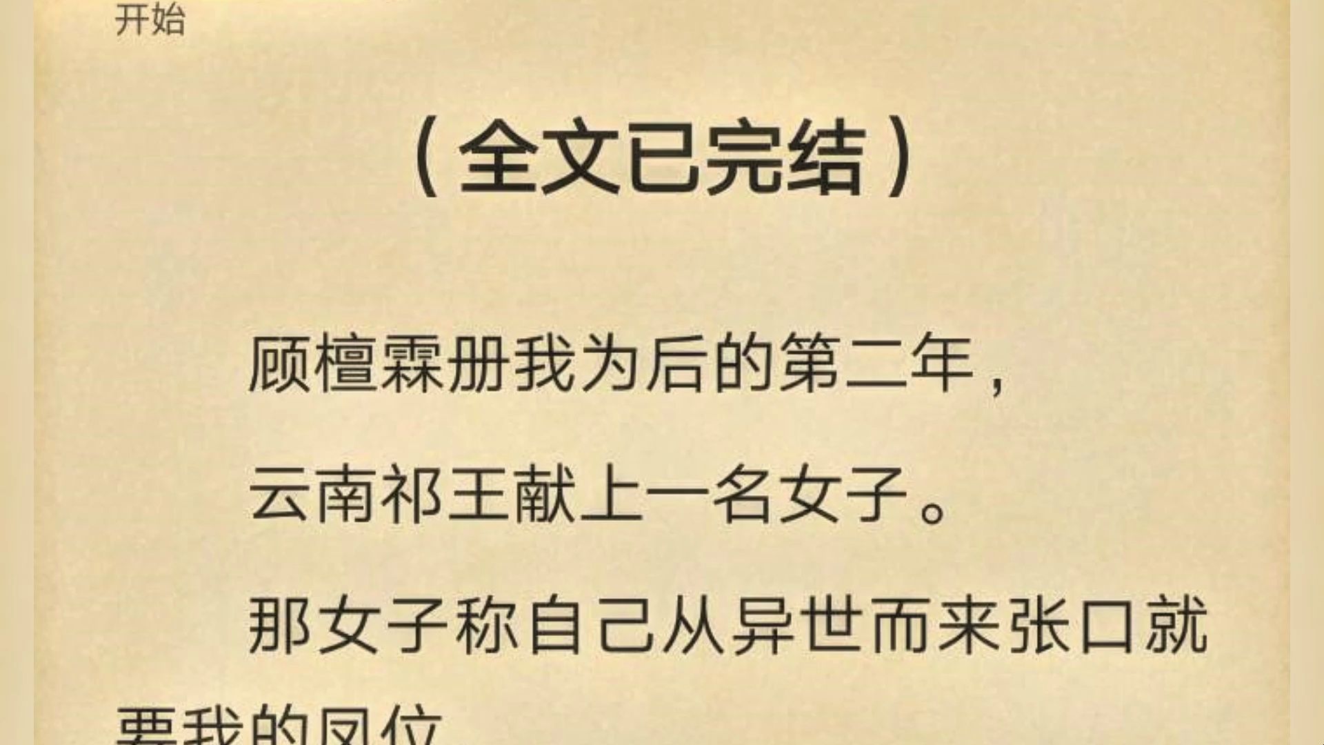 【全文一口气看完】顾檀霖册我为后的第二年, 云南祁王献上一名女子 ,那女子称自己才是顾檀霖的真命天女. 我乐了,顾哔哩哔哩bilibili