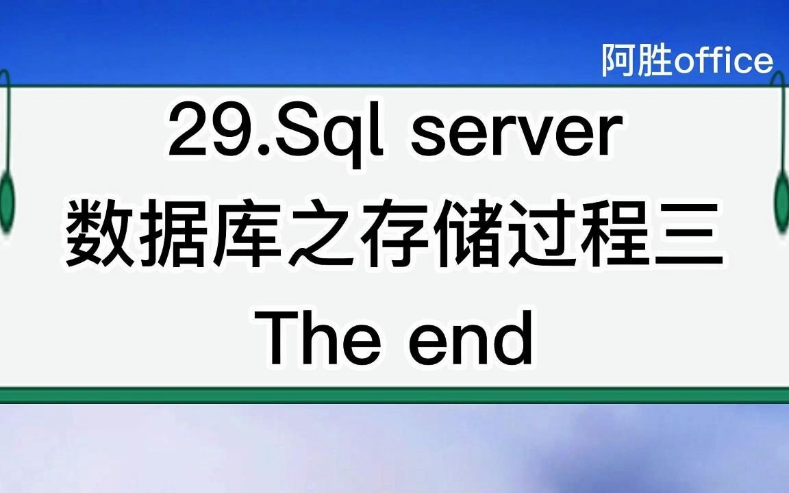 29.Sql server数据库之存储过程三哔哩哔哩bilibili