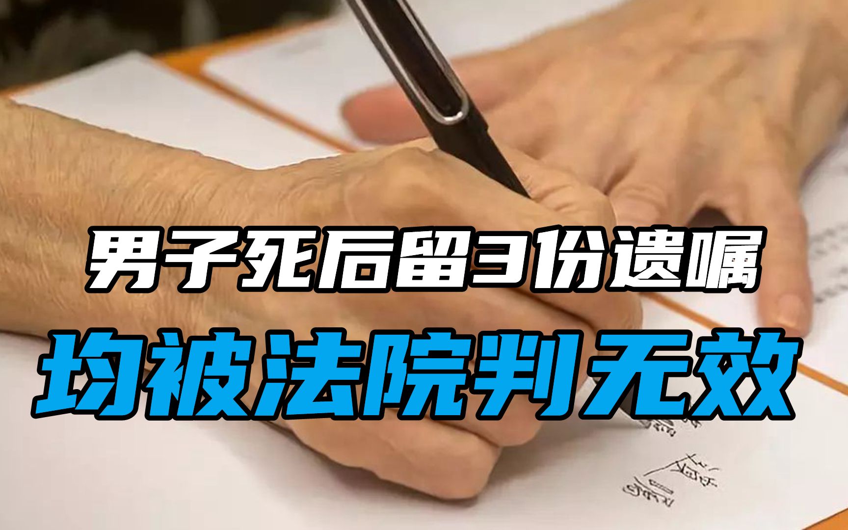 男子死后留3份遗嘱,均被法院判无效,妻子父母为争遗产对簿公堂哔哩哔哩bilibili