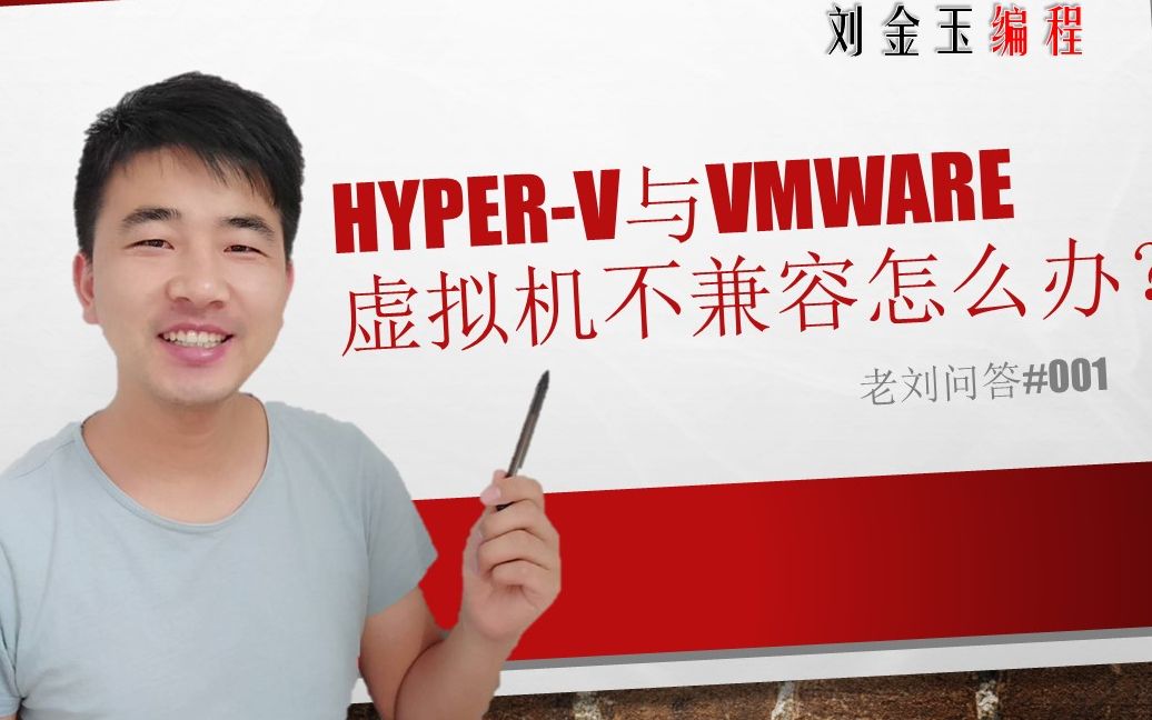 老刘问答#001 hyperv与vmware虚拟机不兼容怎么办?哔哩哔哩bilibili