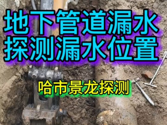 地下管道漏水,探测漏水位置,哈市景龙探测,隶属于哈尔滨市硕耀技术服务有限公司,专业探测地下管道漏水,快速解决漏水问题# 哈尔滨漏水检测公司# ...