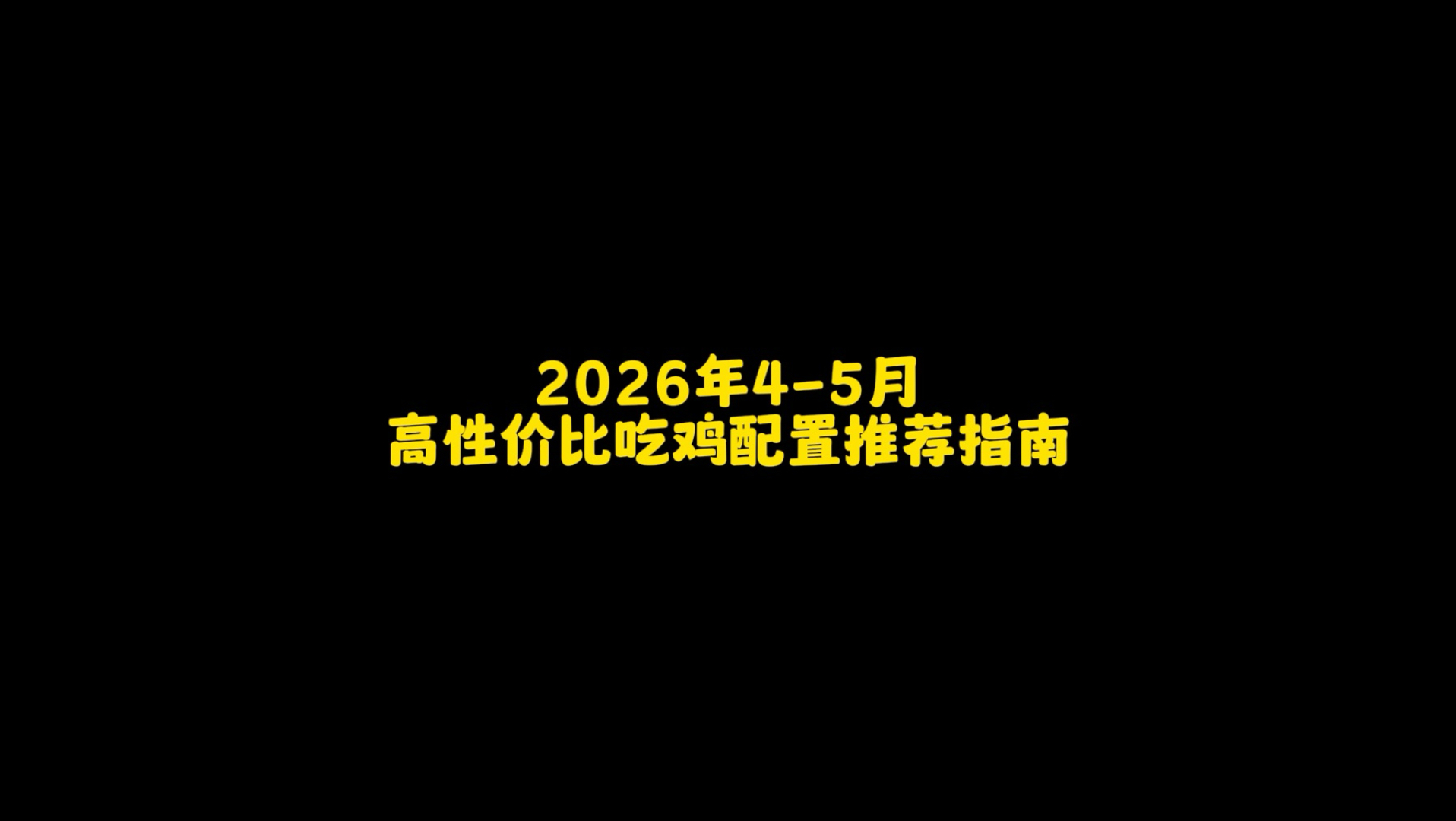 2026年4月吃鸡pubg高性价比配置推荐