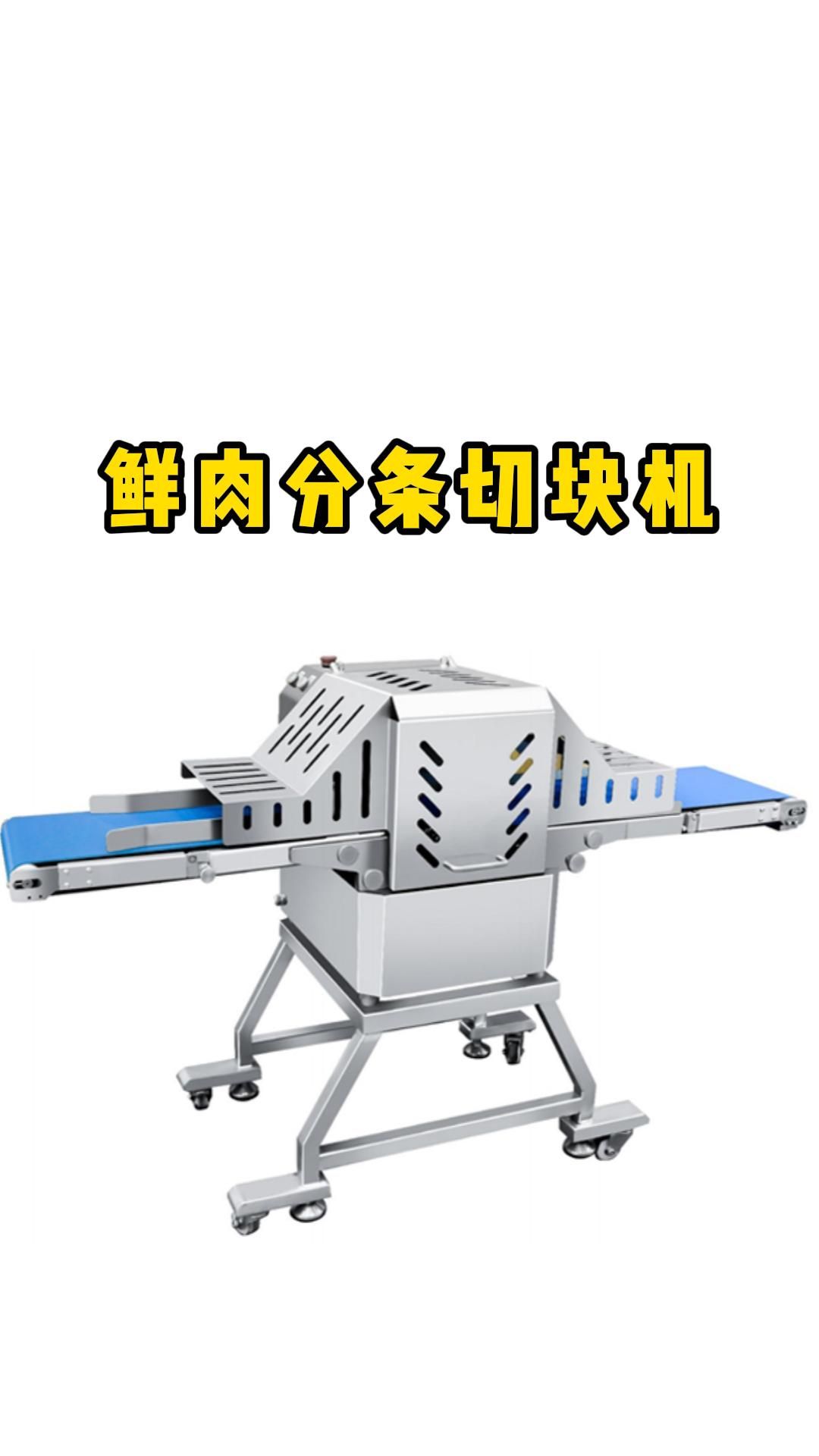 99%的肉类加工厂都有一台分条切块机