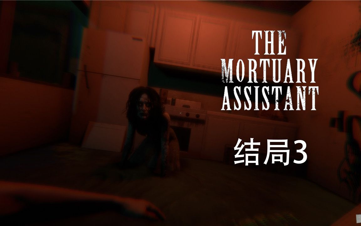 [图]《太平间助手（The Mortuary Assistant）》 全结局流程解说 结局3