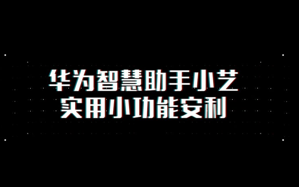 【技巧分享】安利几个华为小艺的隐藏实用小功能哔哩哔哩bilibili