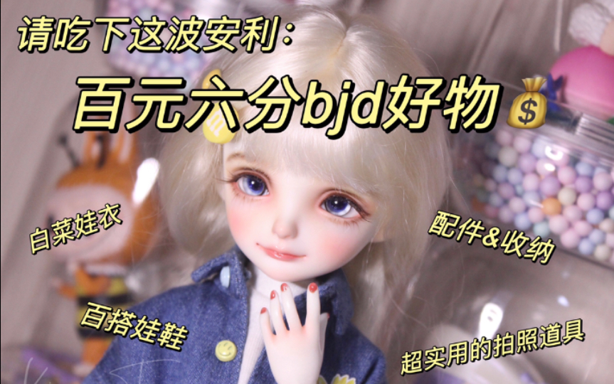 【bjd】百元六分bjd好物安利(白菜娃衣/娃鞋/配件/拍照道具/收纳用品)哔哩哔哩bilibili