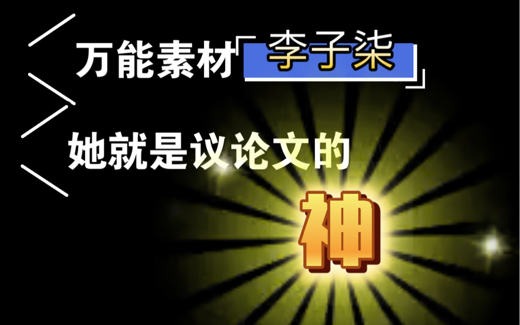 李子柒传+素材写作示例 三分烟火 一身诗意 已是人间绝色哔哩哔哩bilibili