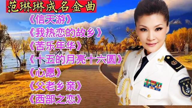 范琳琳《信天游》《我热恋的故乡》《苦乐年华》十五的月亮十六圆