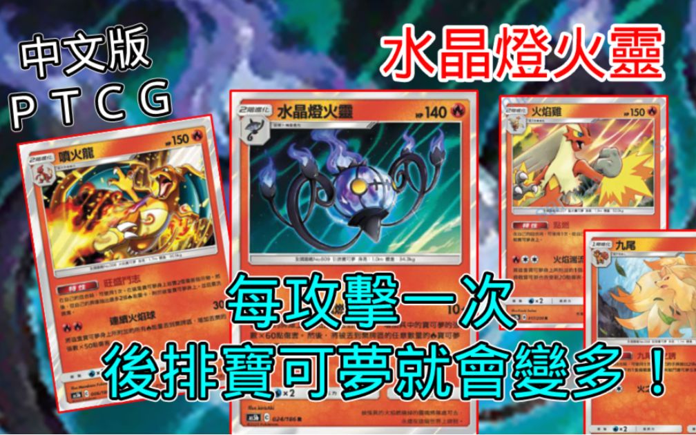 [PTCG] 水晶灯火灵 喷火龙不用养直接飞到场上!中文版PTCG哔哩哔哩bilibili