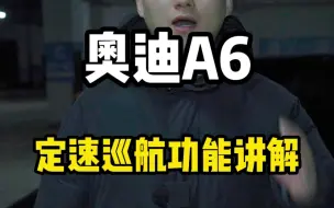 Download Video: 奥迪A6定速巡航功能讲解