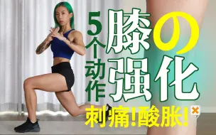 Download Video: 膝盖不舒服无法运动？膝关节强化训练请求出战