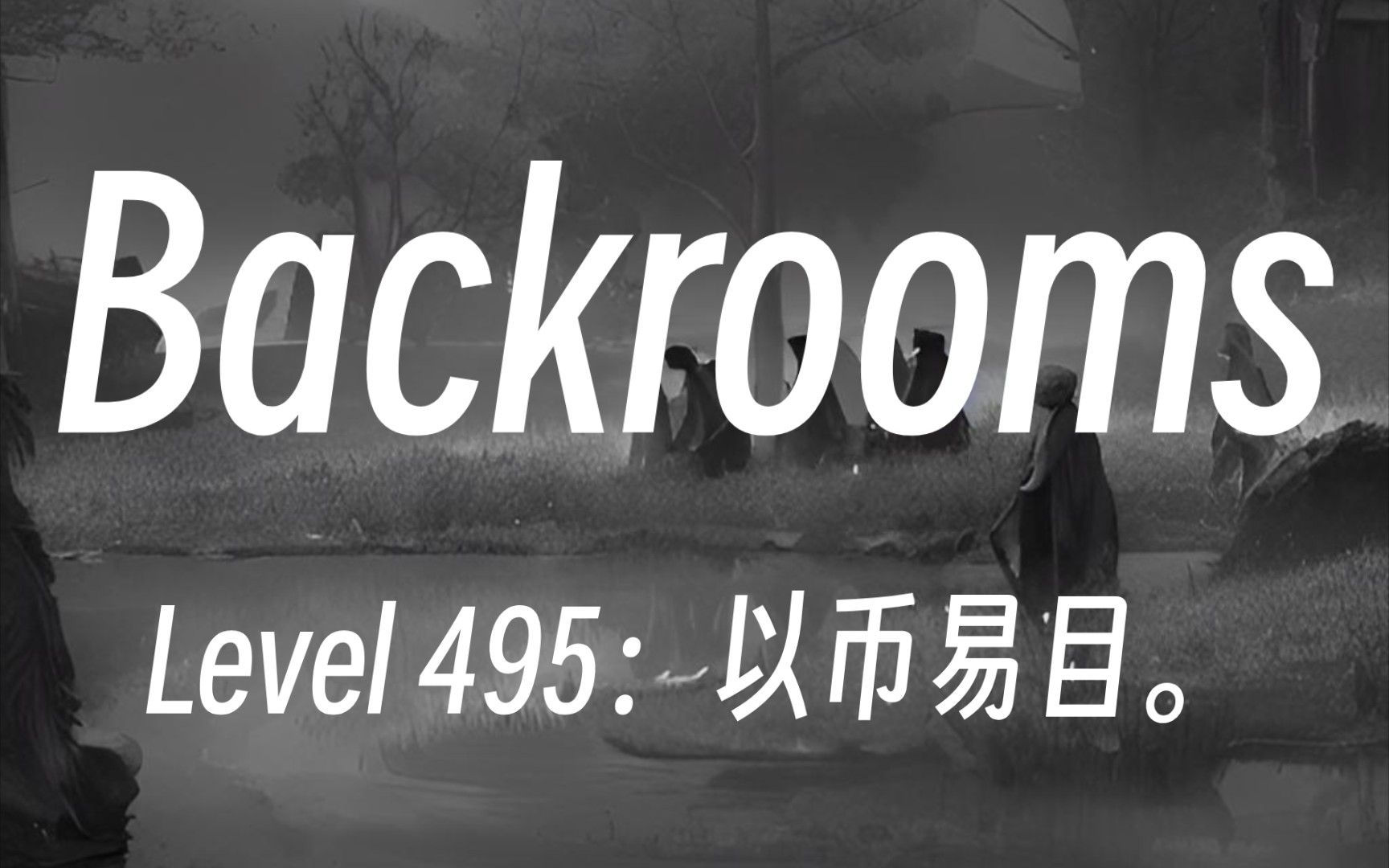 [图]【Backrooms】Level 495：以币易目。