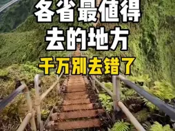 Télécharger la video: 各省最值得去的地方，千万别去错了。