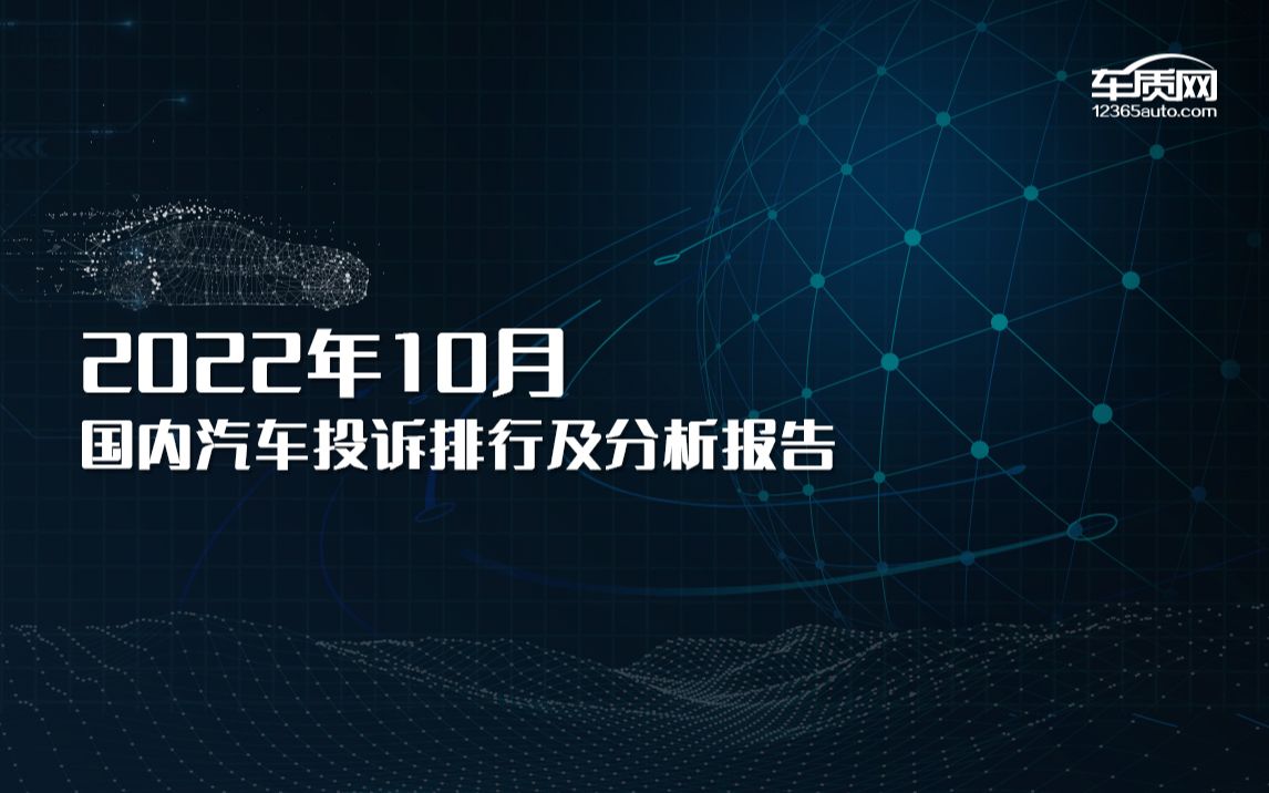 2022年10月国内汽车投诉排行榜哔哩哔哩bilibili