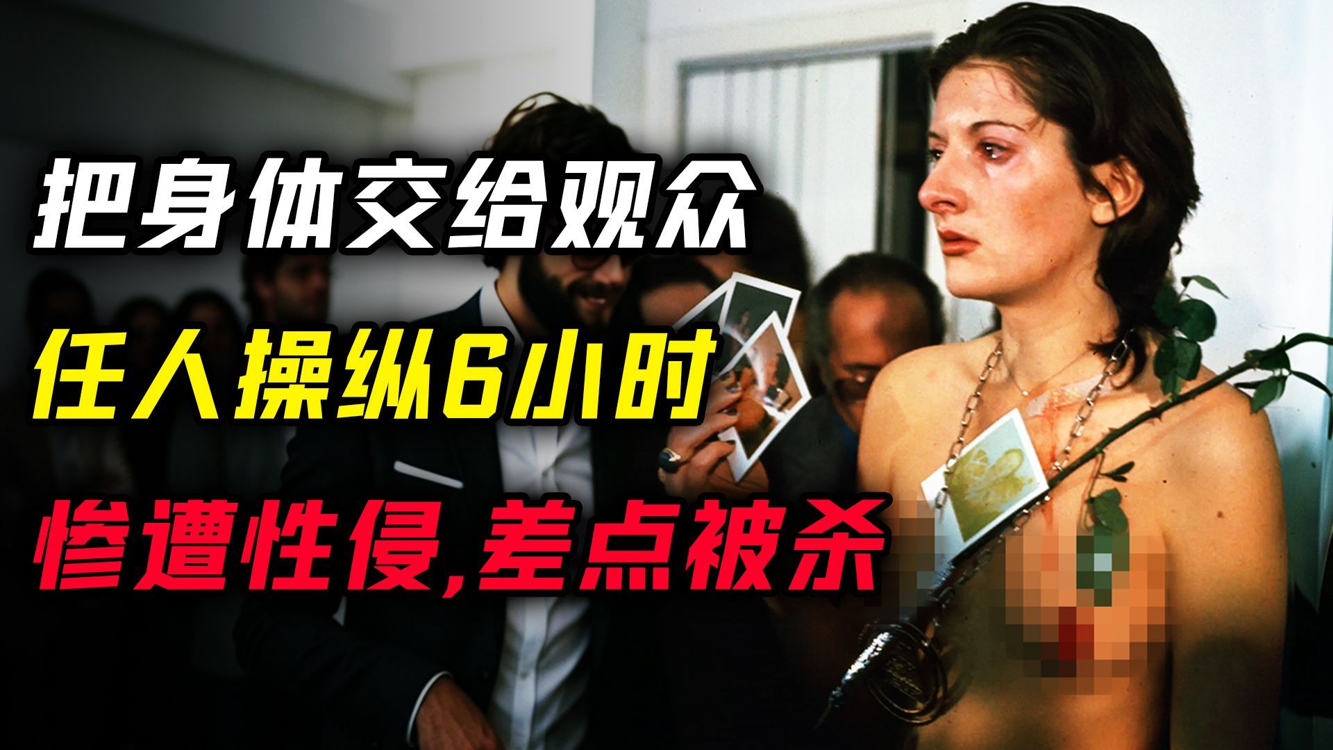 人性实验：她把身体交给观众，任人操纵6小时，惨遭性侵，差点被杀，韵律0实验