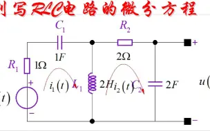 Download Video: 列写RLC电路的微分方程