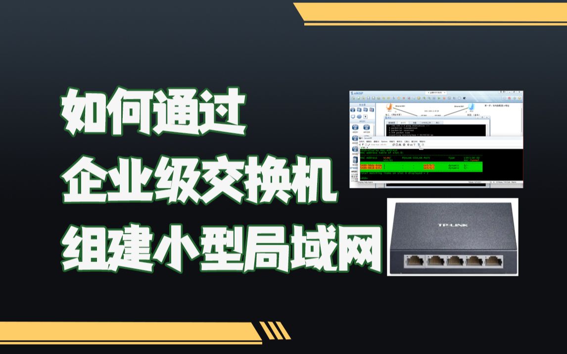 【初级网工必备技能】如何通过企业级交换机组建小型局域网哔哩哔哩bilibili