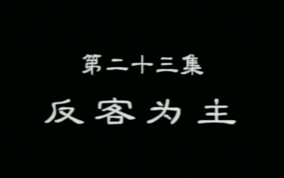 [图][高清修复] 《孙子兵法与三十六计》23