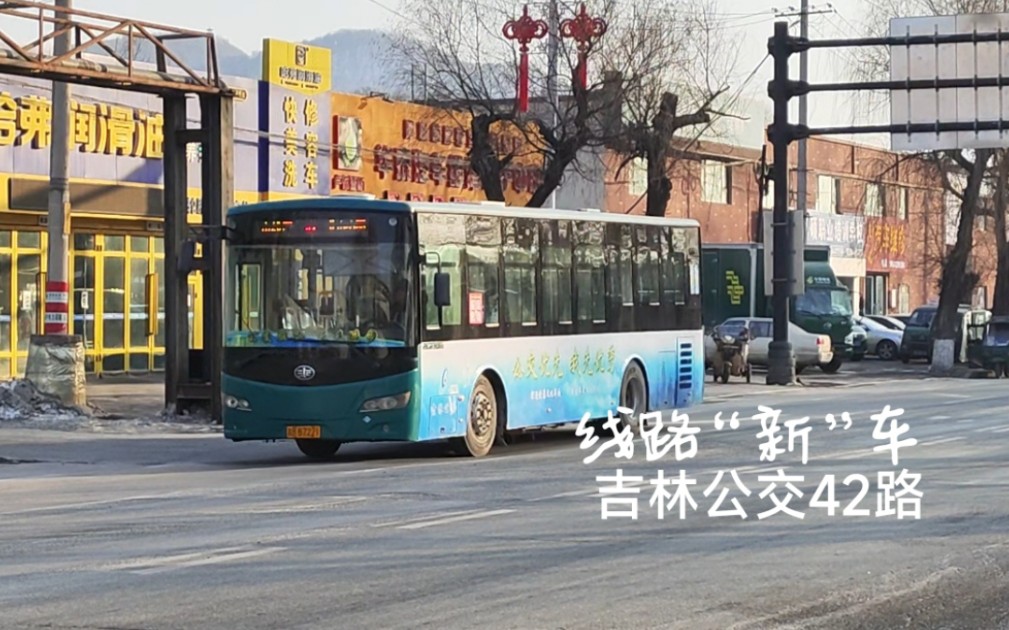 【线路"新"车】吉林公交42路pov